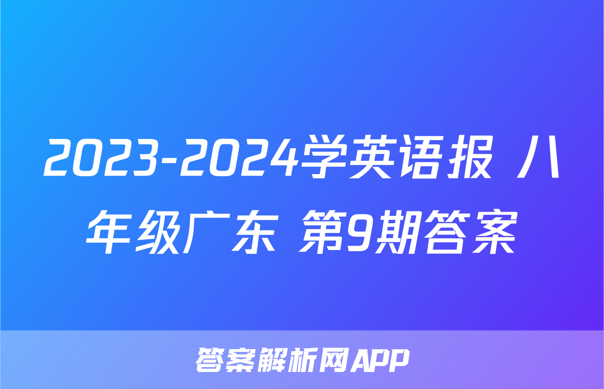 2023-2024学英语报 八年级广东 第9期答案