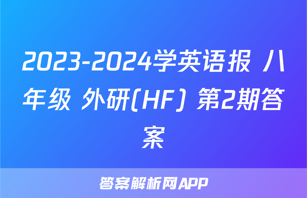 2023-2024学英语报 八年级 外研(HF) 第2期答案