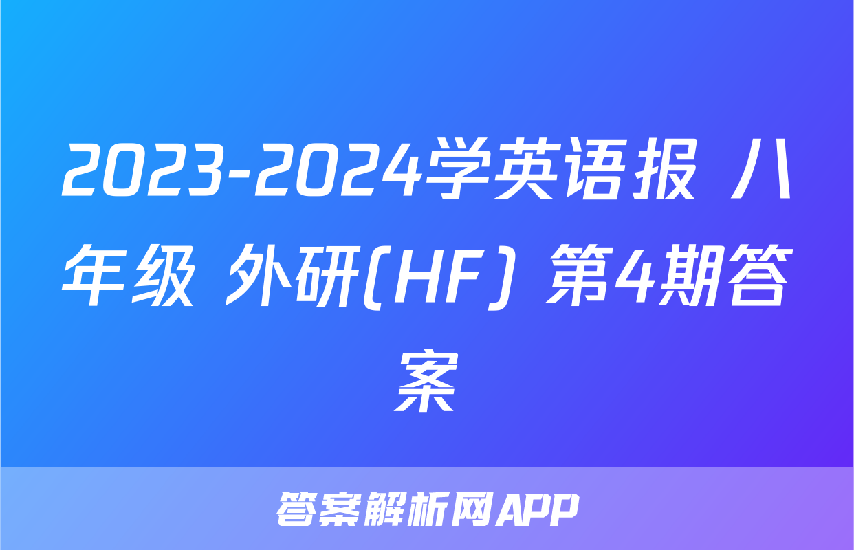 2023-2024学英语报 八年级 外研(HF) 第4期答案