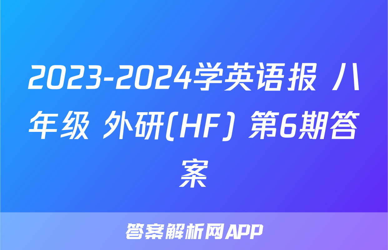 2023-2024学英语报 八年级 外研(HF) 第6期答案
