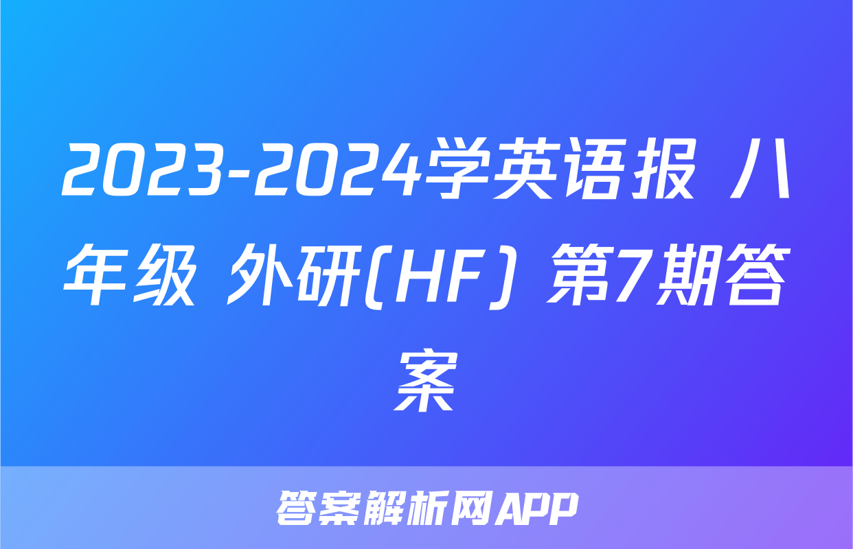 2023-2024学英语报 八年级 外研(HF) 第7期答案