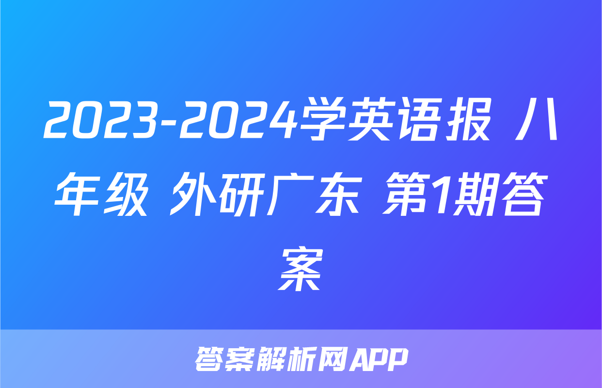 2023-2024学英语报 八年级 外研广东 第1期答案