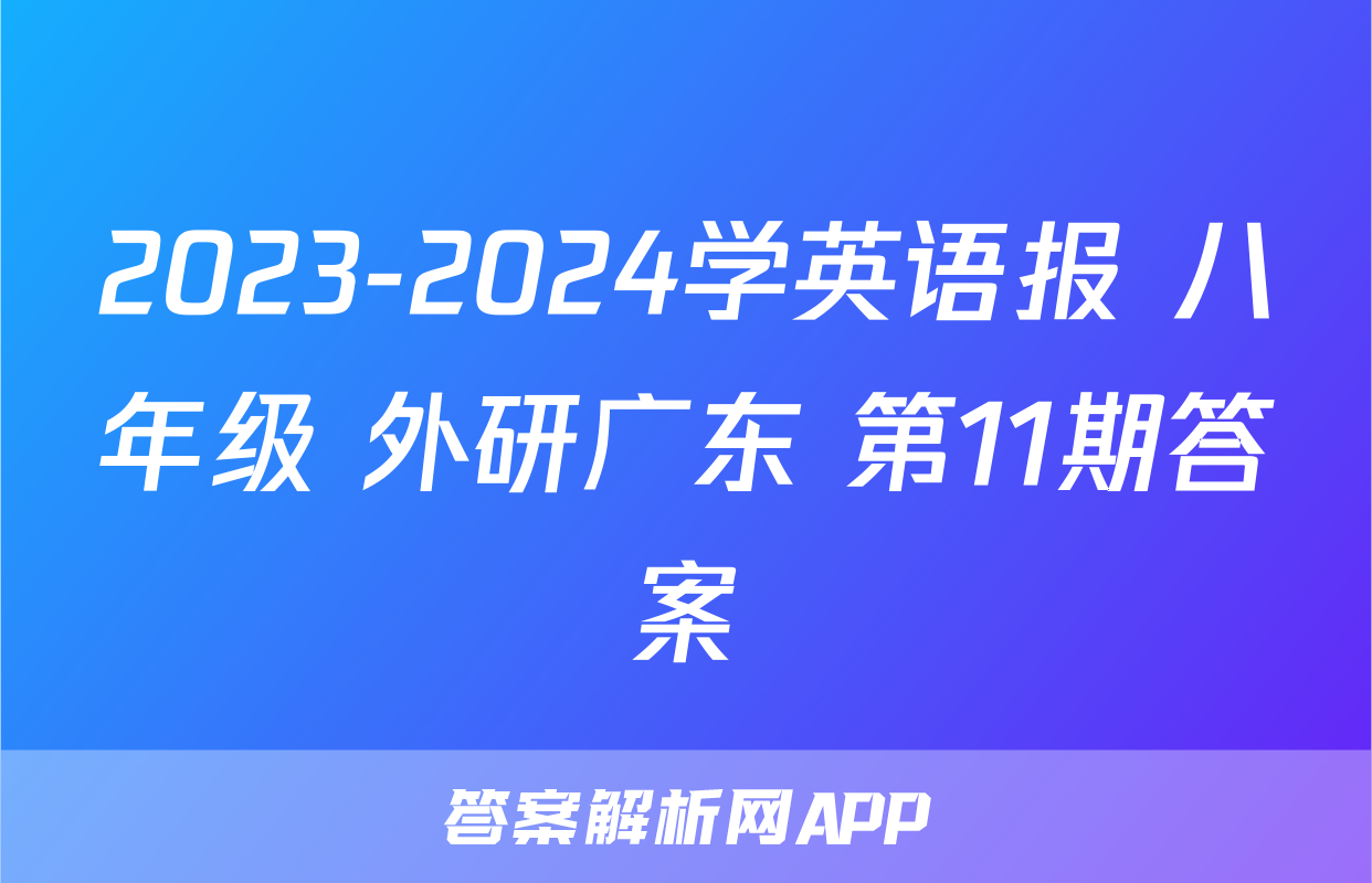 2023-2024学英语报 八年级 外研广东 第11期答案