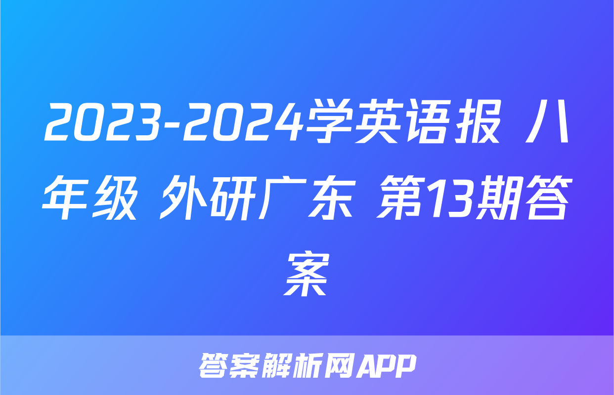 2023-2024学英语报 八年级 外研广东 第13期答案