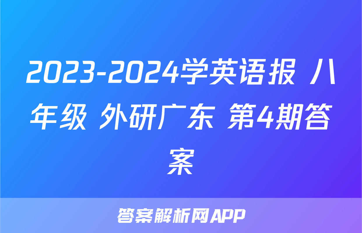 2023-2024学英语报 八年级 外研广东 第4期答案