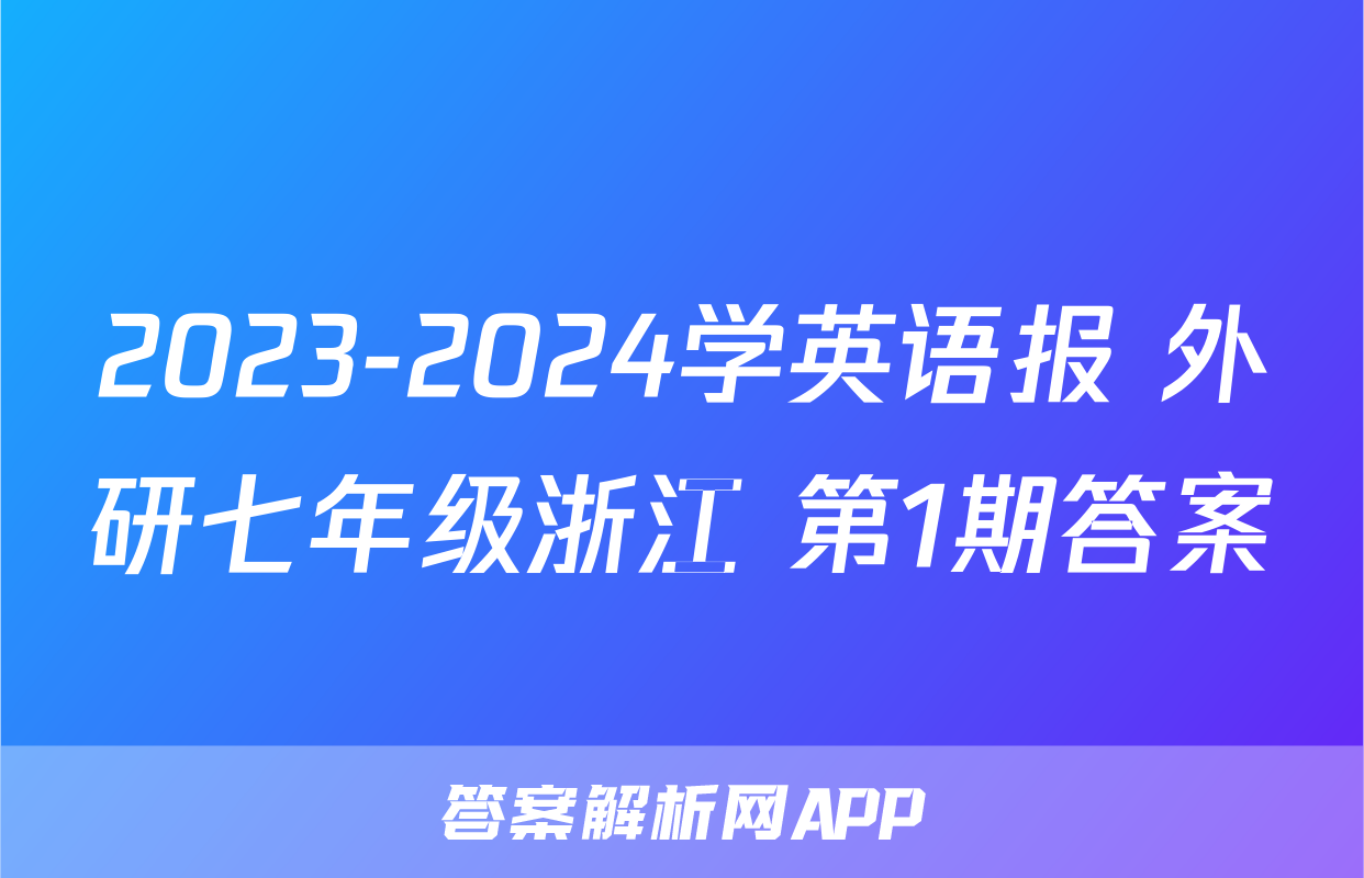 2023-2024学英语报 外研七年级浙江 第1期答案