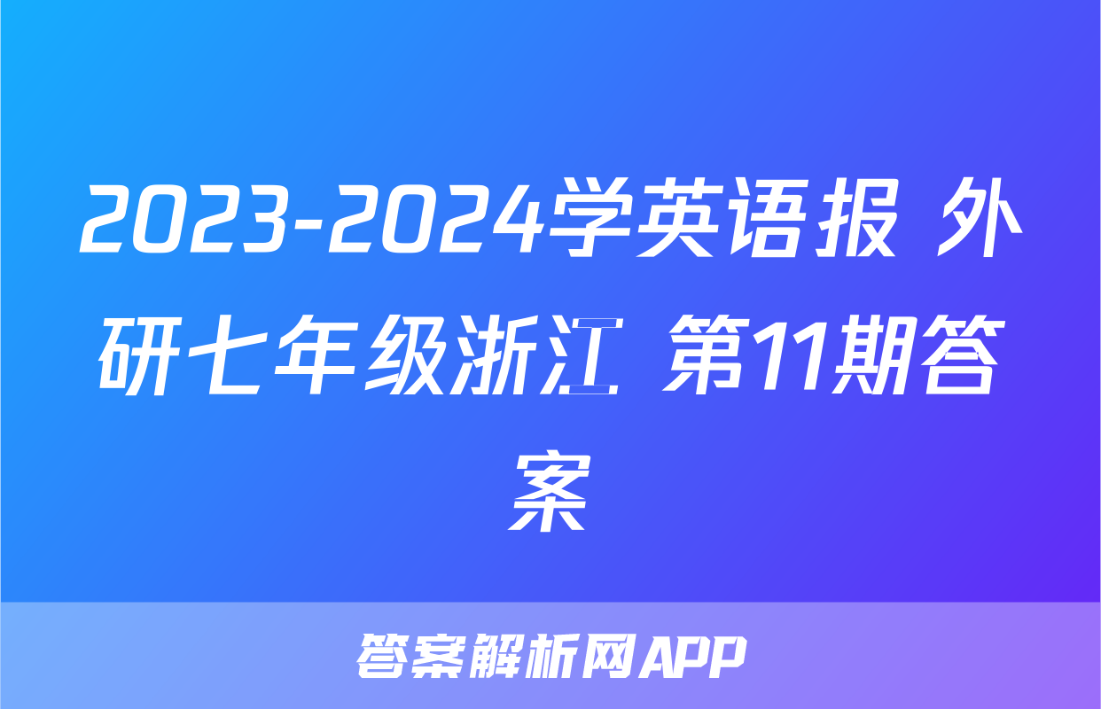 2023-2024学英语报 外研七年级浙江 第11期答案