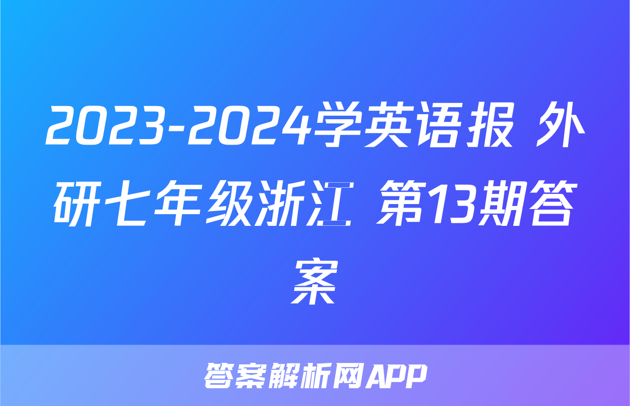 2023-2024学英语报 外研七年级浙江 第13期答案