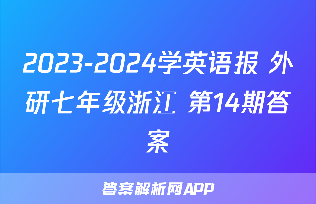 2023-2024学英语报 外研七年级浙江 第14期答案