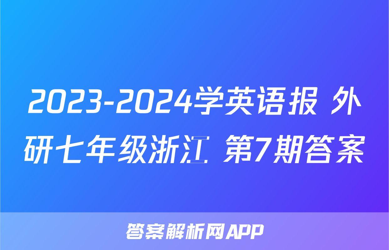 2023-2024学英语报 外研七年级浙江 第7期答案
