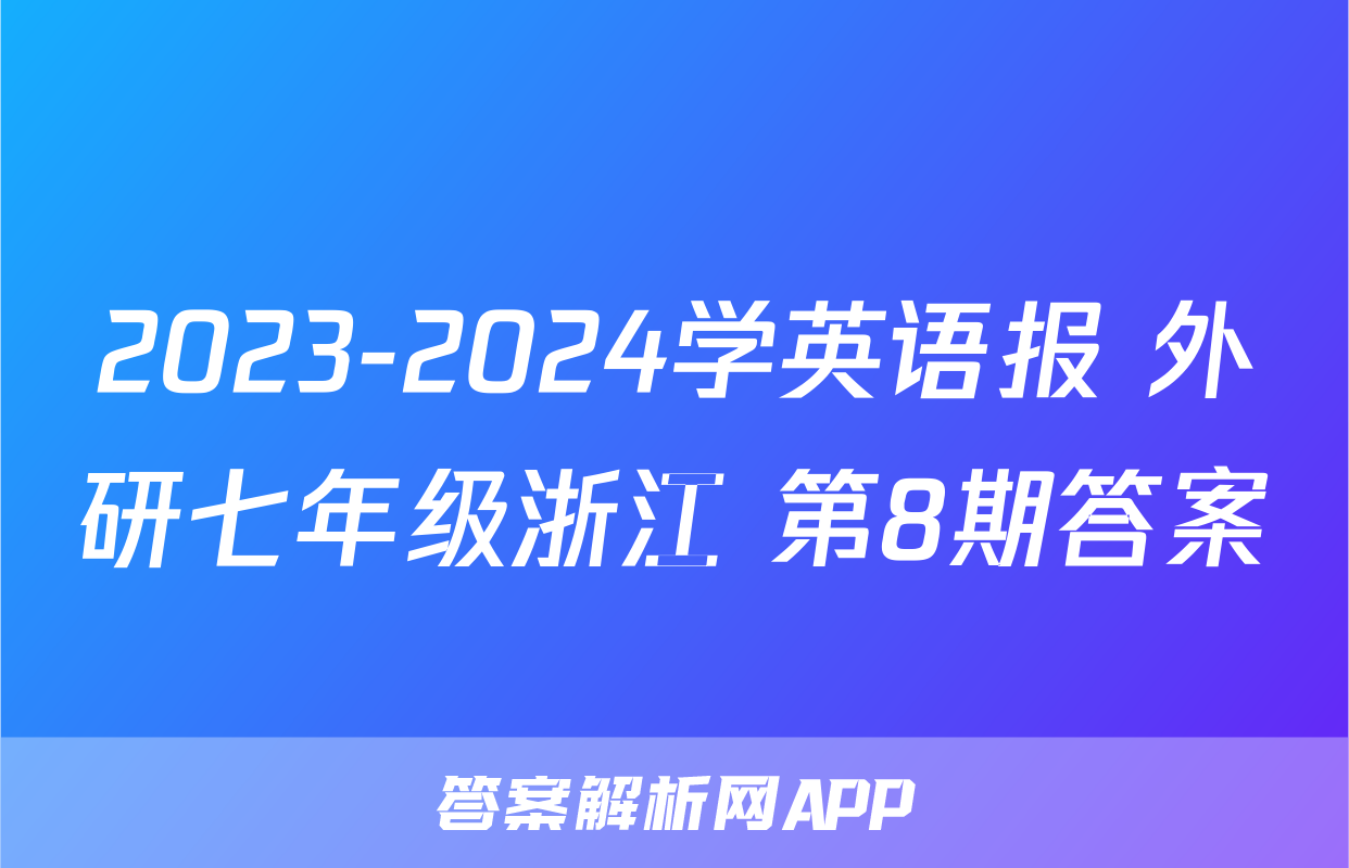 2023-2024学英语报 外研七年级浙江 第8期答案
