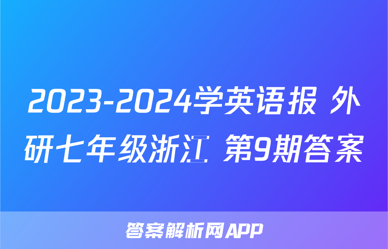 2023-2024学英语报 外研七年级浙江 第9期答案