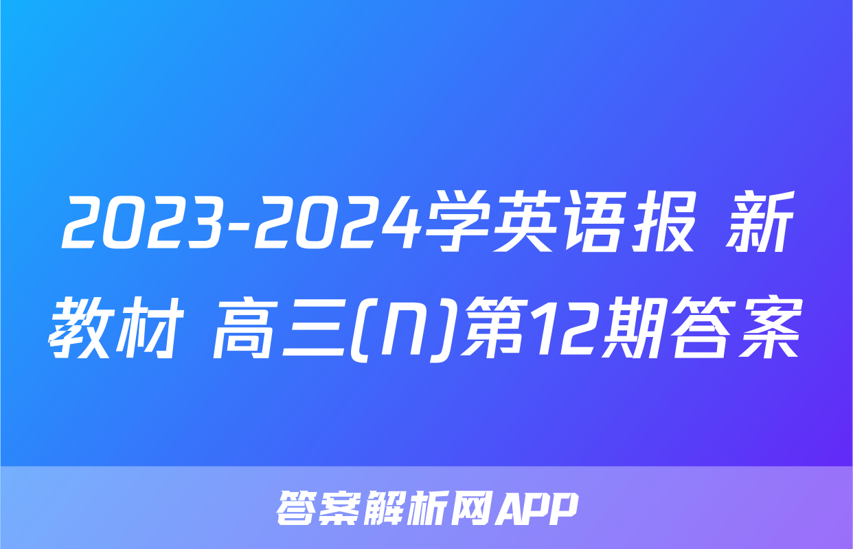 2023-2024学英语报 新教材 高三(N)第12期答案