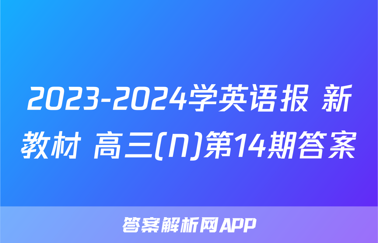 2023-2024学英语报 新教材 高三(N)第14期答案