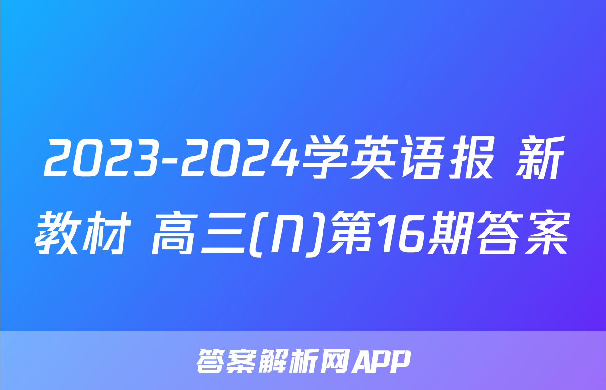 2023-2024学英语报 新教材 高三(N)第16期答案
