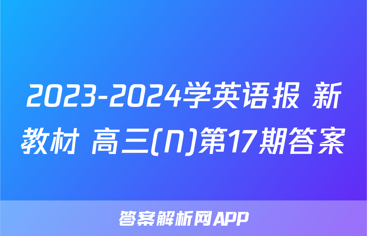 2023-2024学英语报 新教材 高三(N)第17期答案