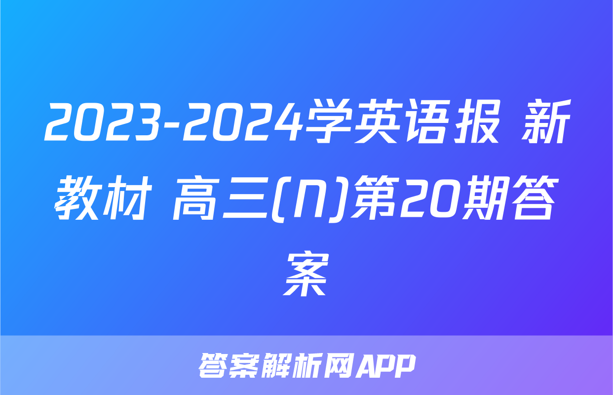 2023-2024学英语报 新教材 高三(N)第20期答案