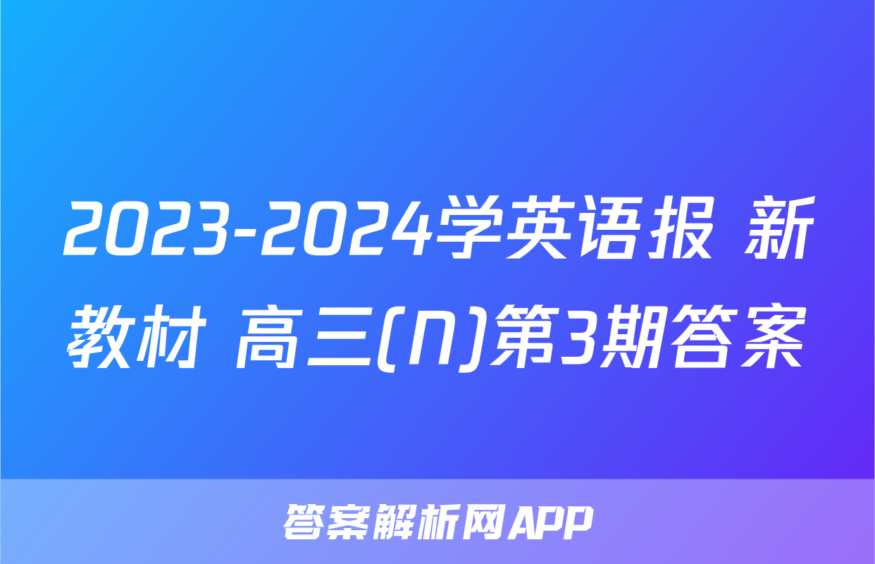 2023-2024学英语报 新教材 高三(N)第3期答案