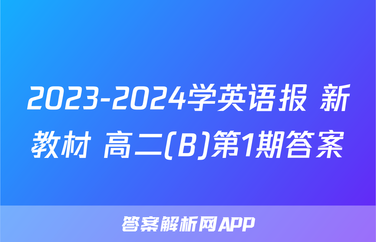 2023-2024学英语报 新教材 高二(B)第1期答案