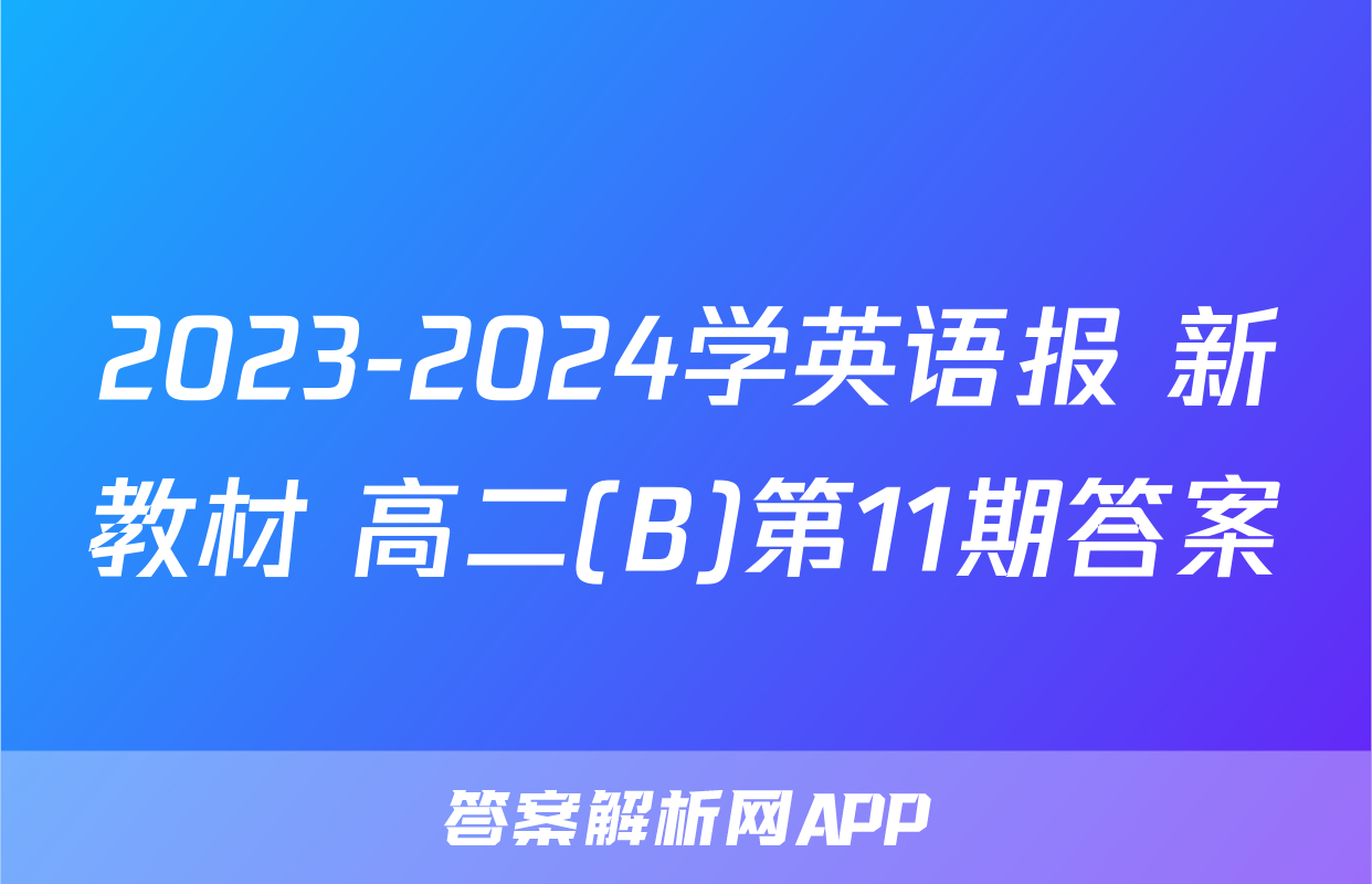 2023-2024学英语报 新教材 高二(B)第11期答案