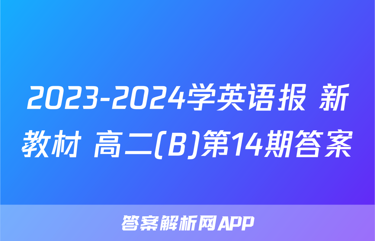 2023-2024学英语报 新教材 高二(B)第14期答案