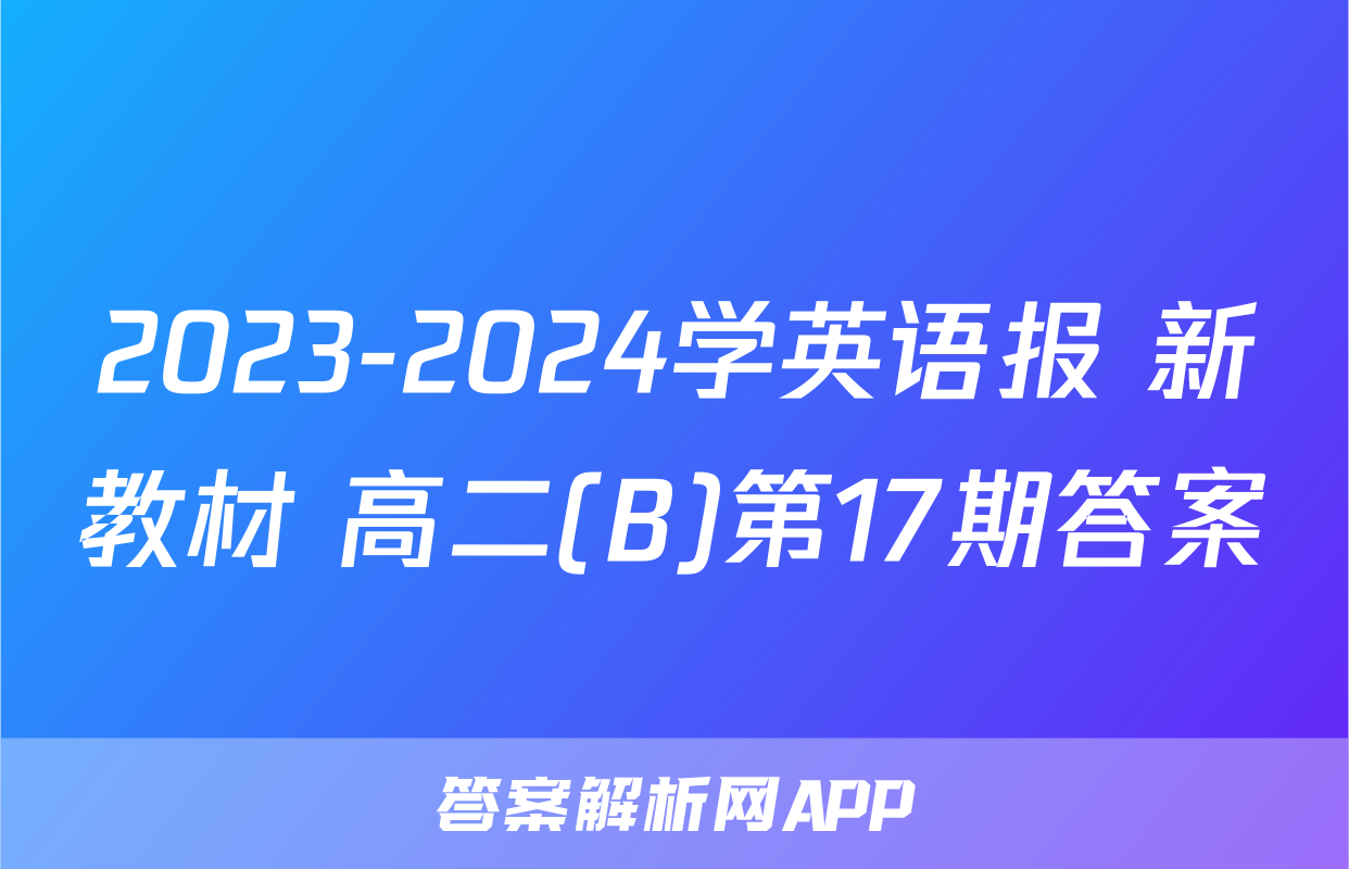 2023-2024学英语报 新教材 高二(B)第17期答案