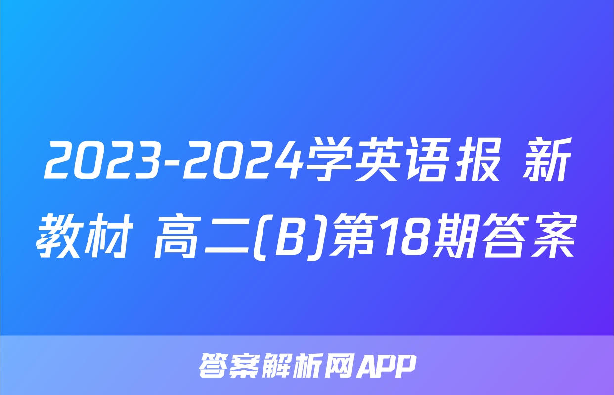 2023-2024学英语报 新教材 高二(B)第18期答案