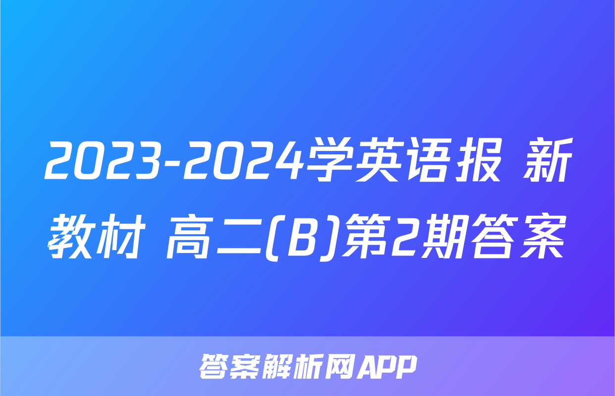 2023-2024学英语报 新教材 高二(B)第2期答案