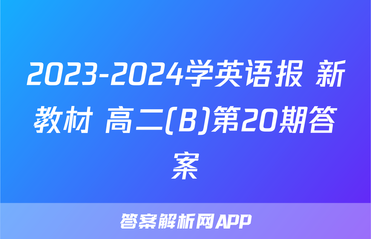 2023-2024学英语报 新教材 高二(B)第20期答案