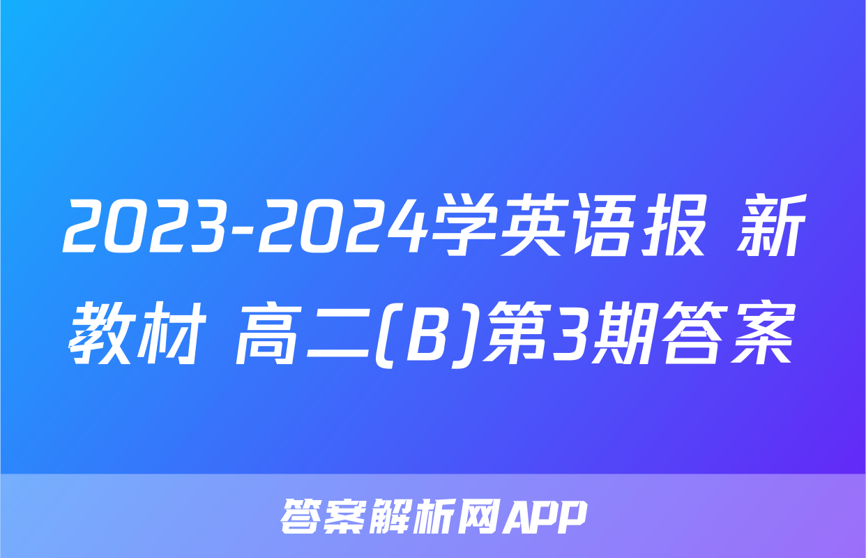 2023-2024学英语报 新教材 高二(B)第3期答案