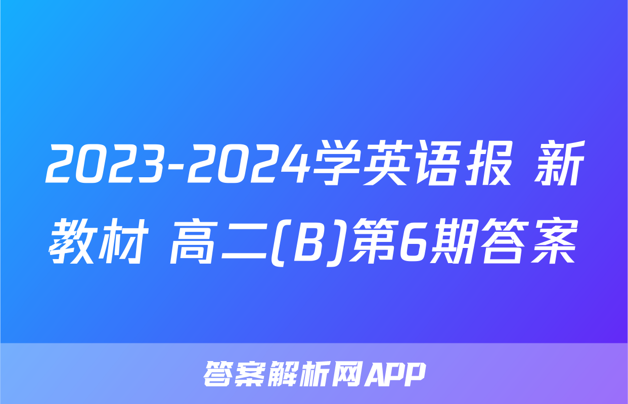 2023-2024学英语报 新教材 高二(B)第6期答案