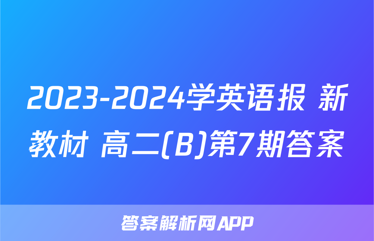 2023-2024学英语报 新教材 高二(B)第7期答案
