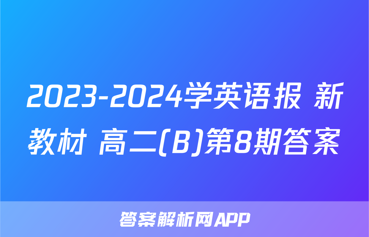 2023-2024学英语报 新教材 高二(B)第8期答案