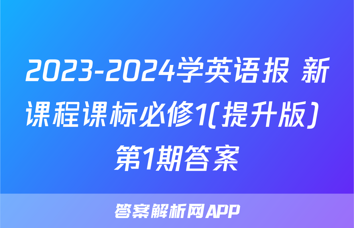 2023-2024学英语报 新课程课标必修1(提升版) 第1期答案