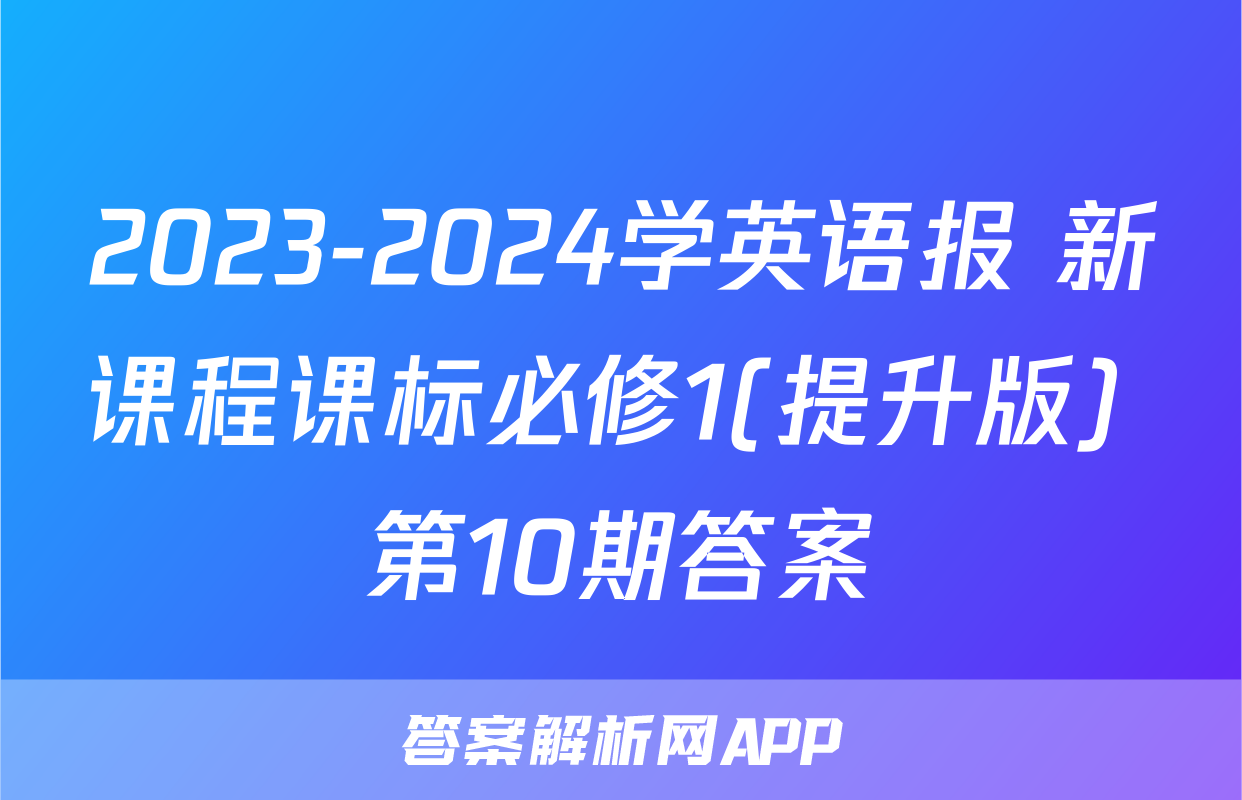 2023-2024学英语报 新课程课标必修1(提升版) 第10期答案