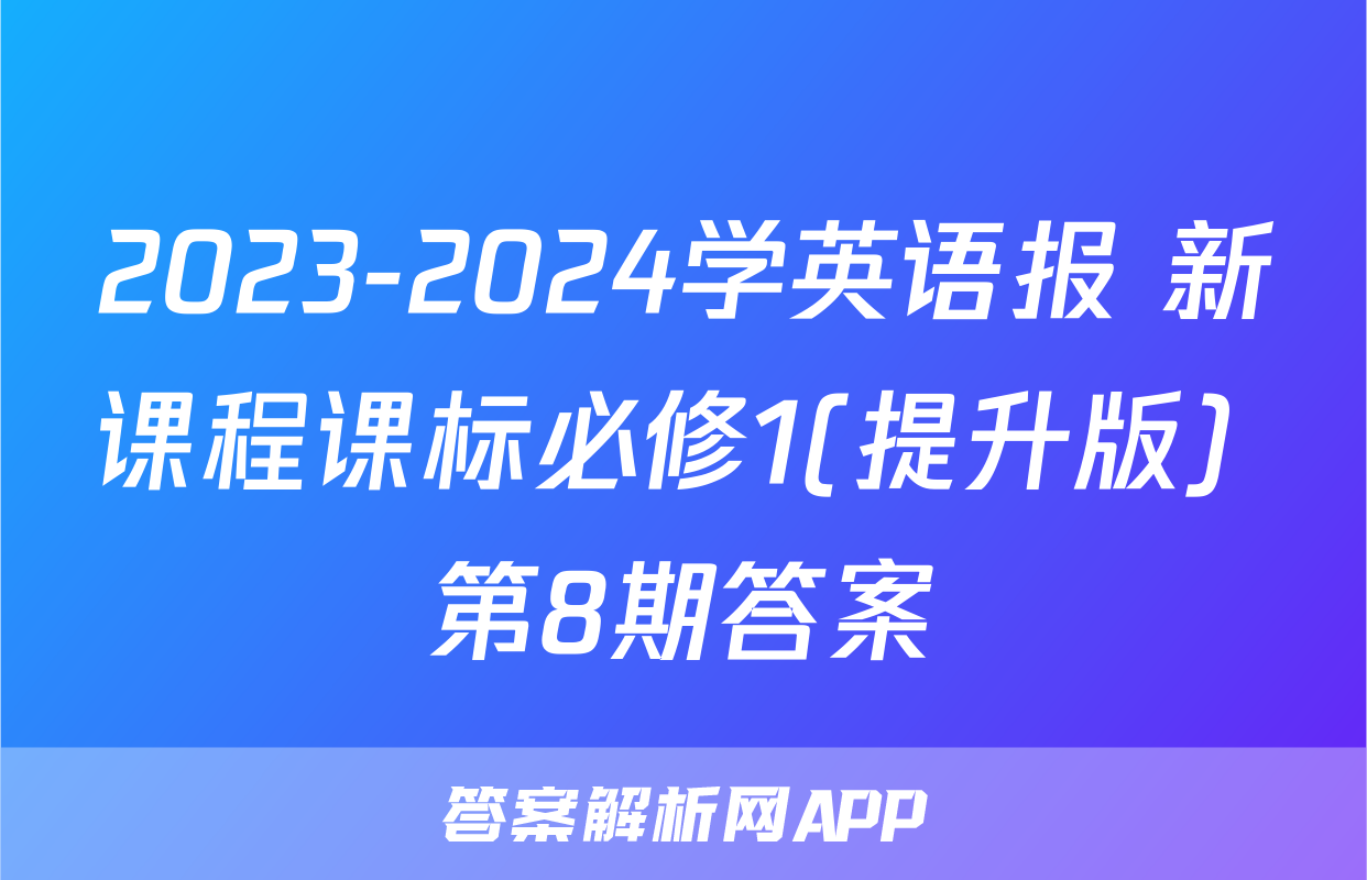 2023-2024学英语报 新课程课标必修1(提升版) 第8期答案