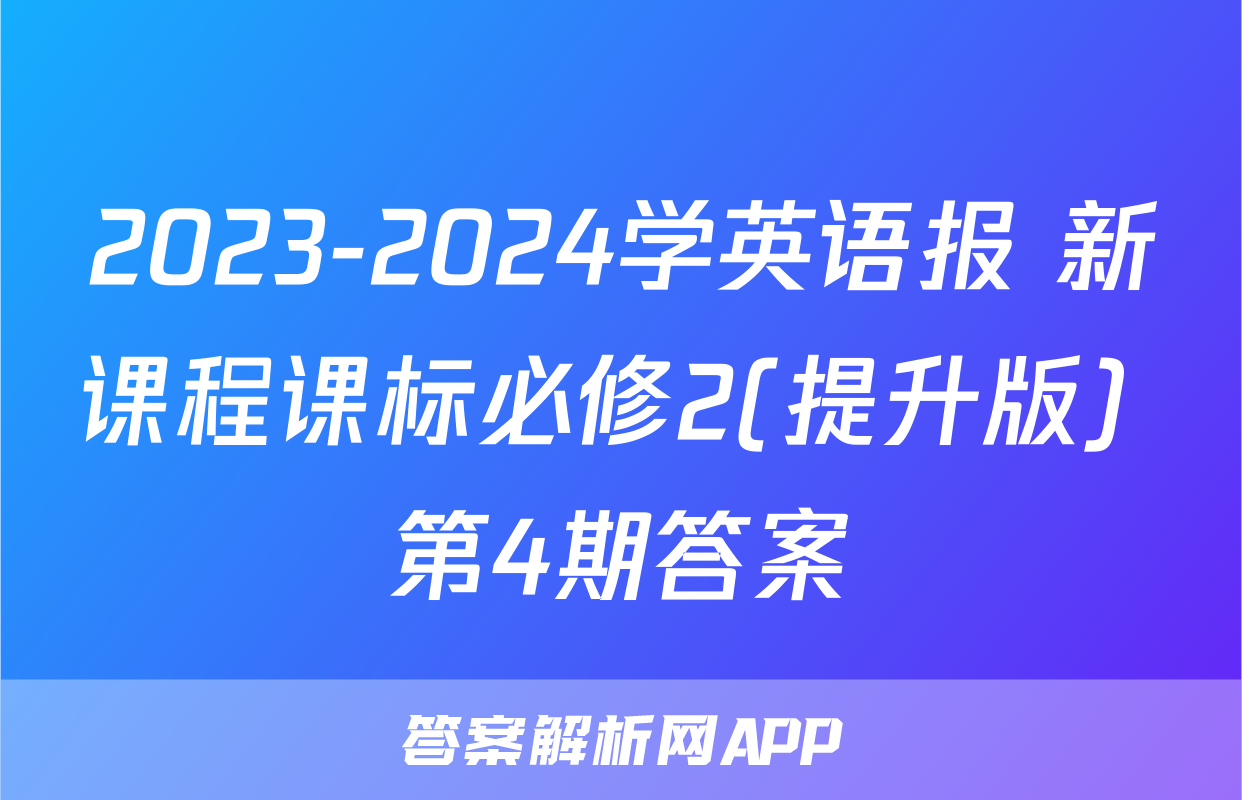 2023-2024学英语报 新课程课标必修2(提升版) 第4期答案