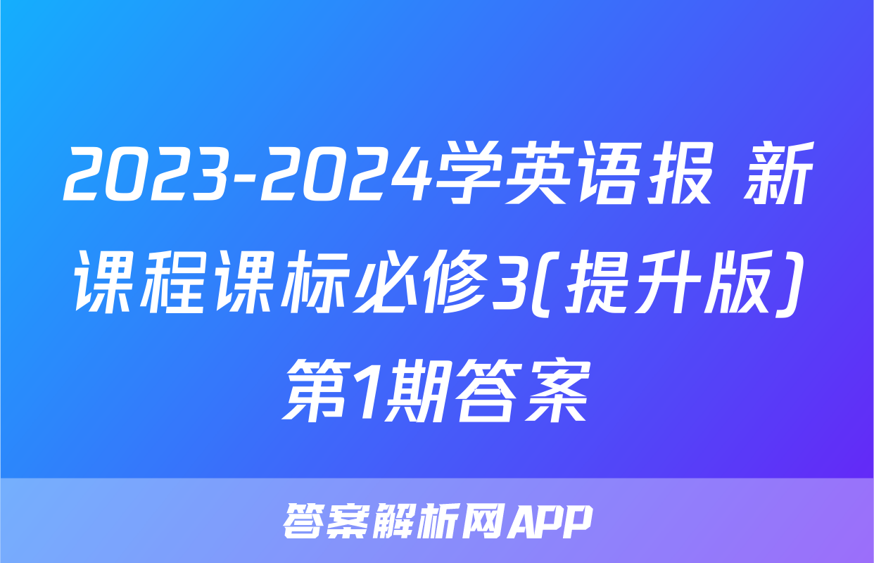 2023-2024学英语报 新课程课标必修3(提升版)第1期答案