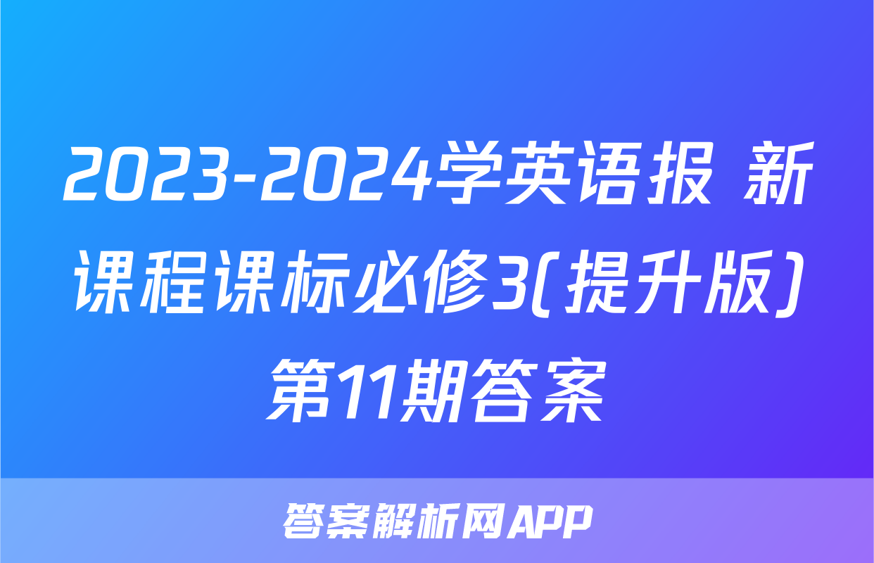 2023-2024学英语报 新课程课标必修3(提升版)第11期答案