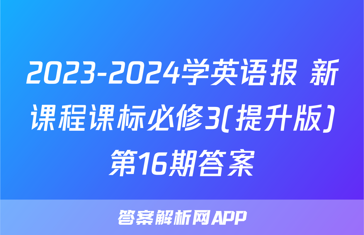 2023-2024学英语报 新课程课标必修3(提升版)第16期答案