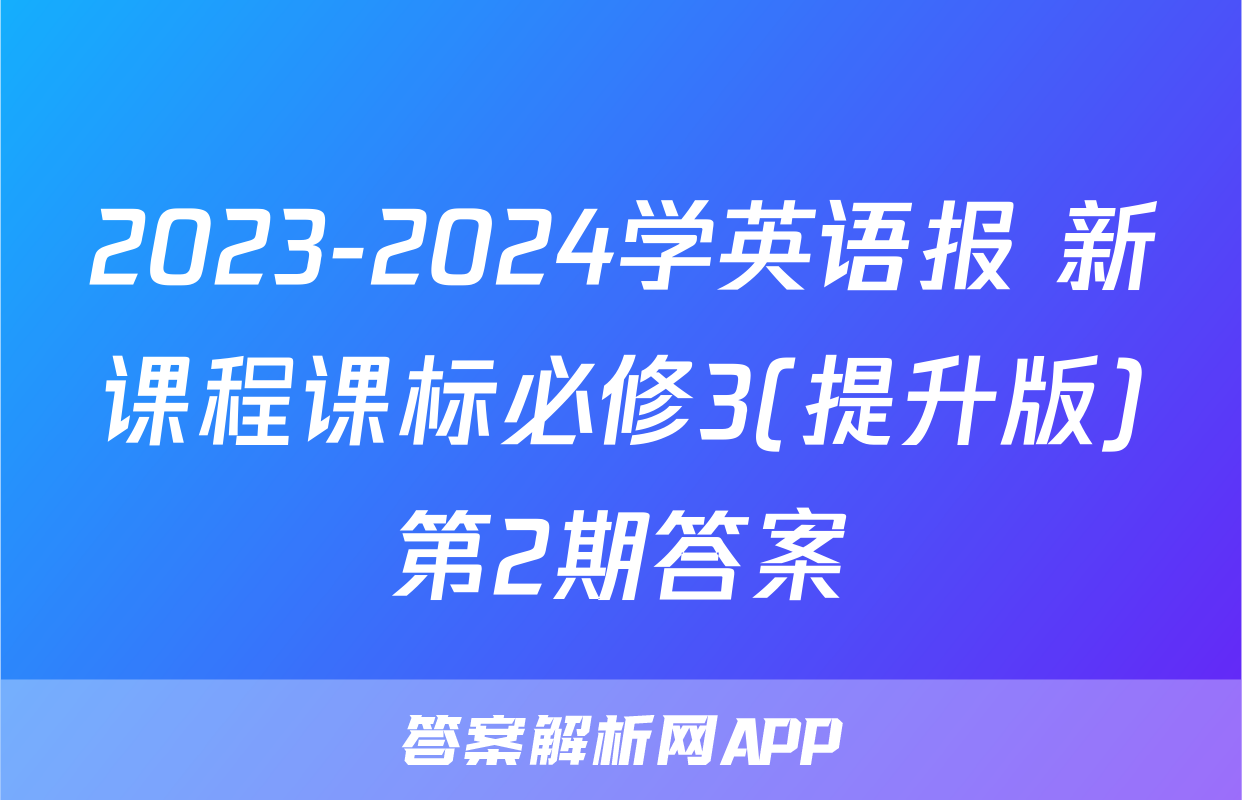 2023-2024学英语报 新课程课标必修3(提升版)第2期答案