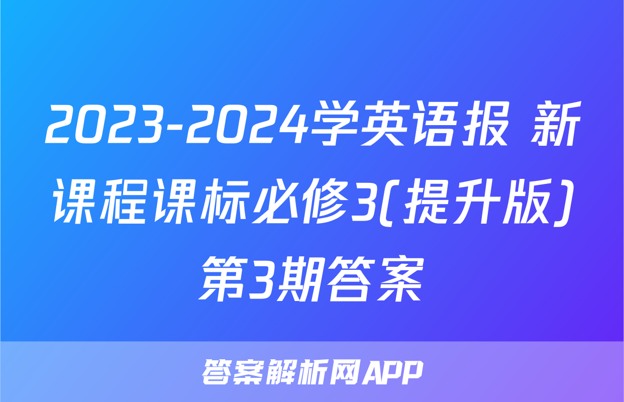 2023-2024学英语报 新课程课标必修3(提升版)第3期答案