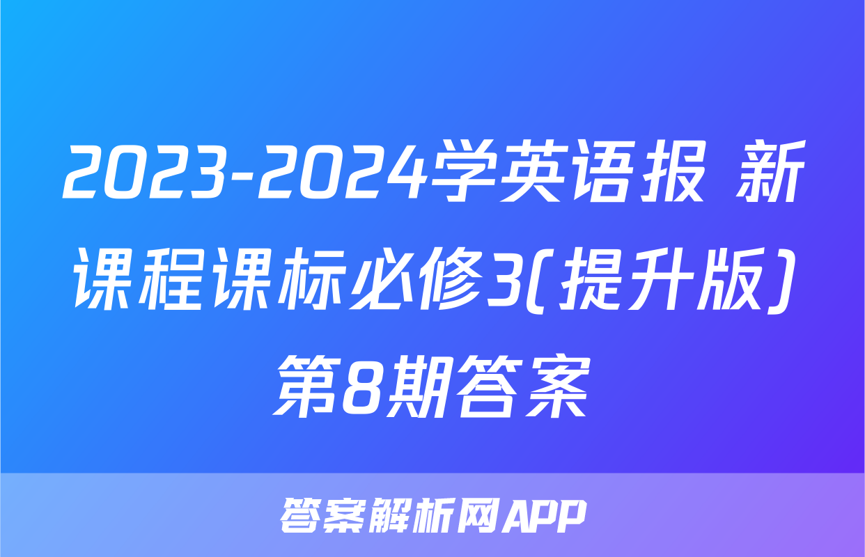 2023-2024学英语报 新课程课标必修3(提升版)第8期答案