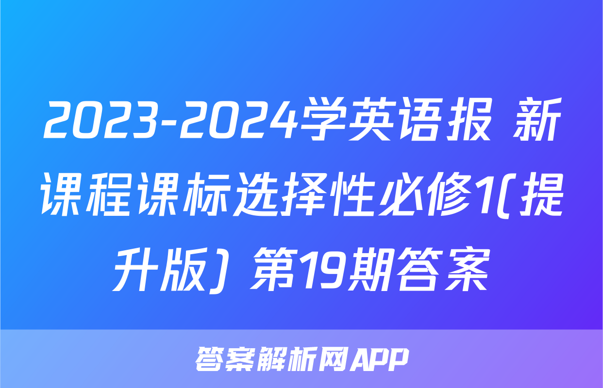 2023-2024学英语报 新课程课标选择性必修1(提升版) 第19期答案