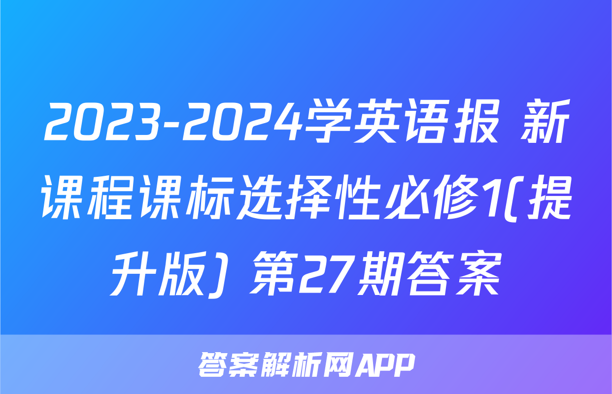 2023-2024学英语报 新课程课标选择性必修1(提升版) 第27期答案