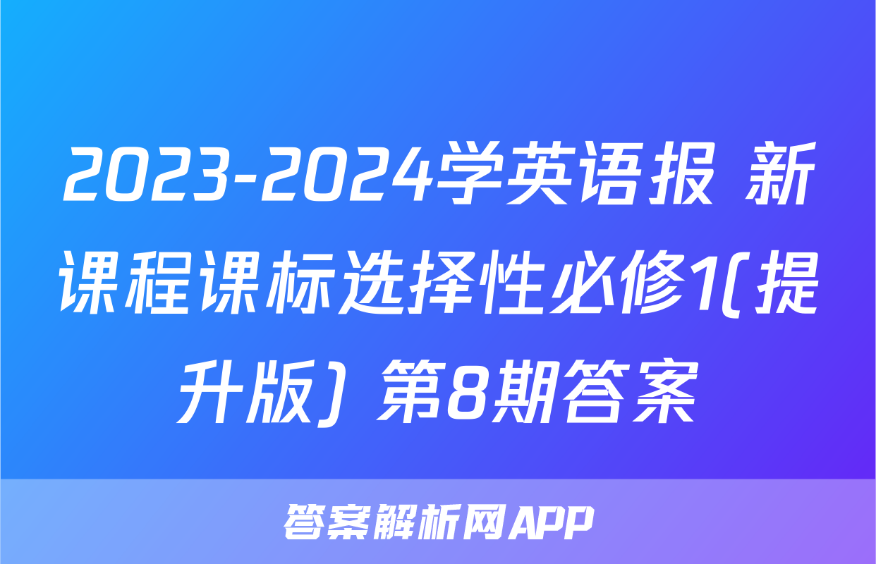 2023-2024学英语报 新课程课标选择性必修1(提升版) 第8期答案