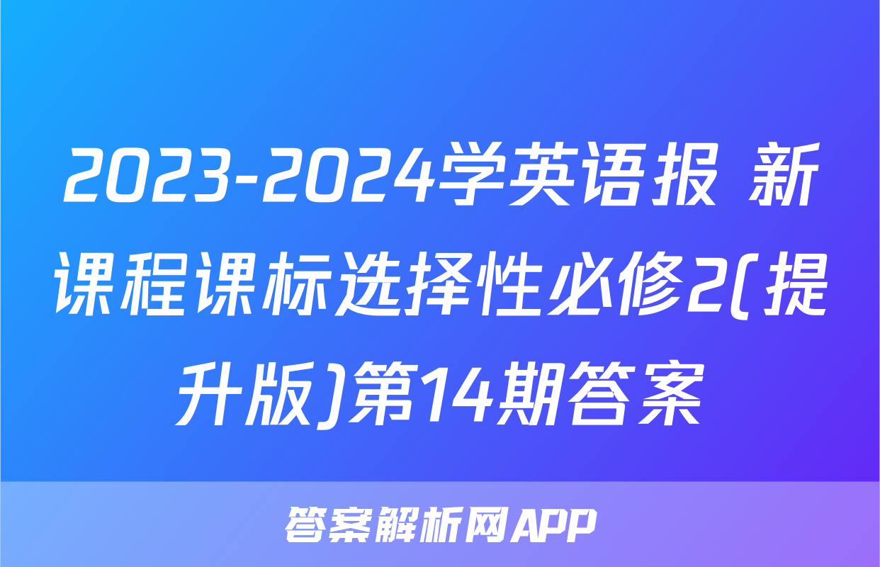 2023-2024学英语报 新课程课标选择性必修2(提升版)第14期答案