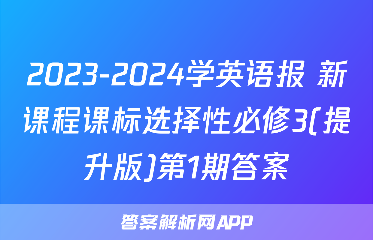 2023-2024学英语报 新课程课标选择性必修3(提升版)第1期答案