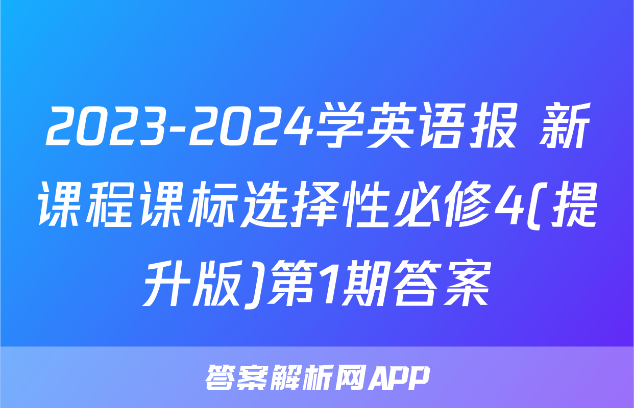 2023-2024学英语报 新课程课标选择性必修4(提升版)第1期答案