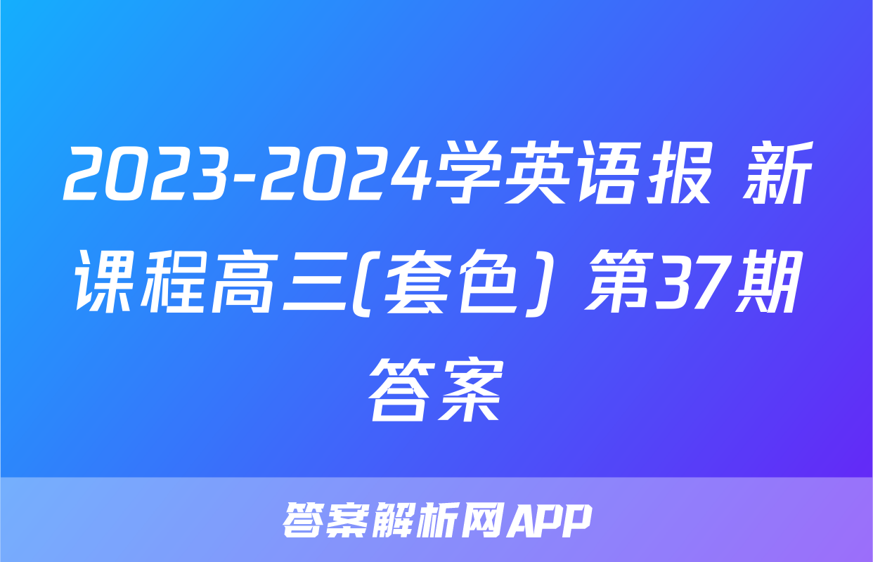2023-2024学英语报 新课程高三(套色) 第37期答案